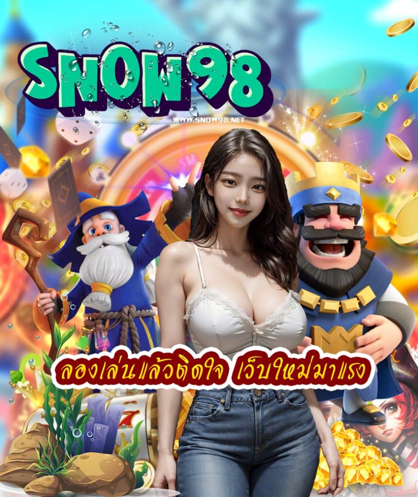 snow98 ทางเข้า