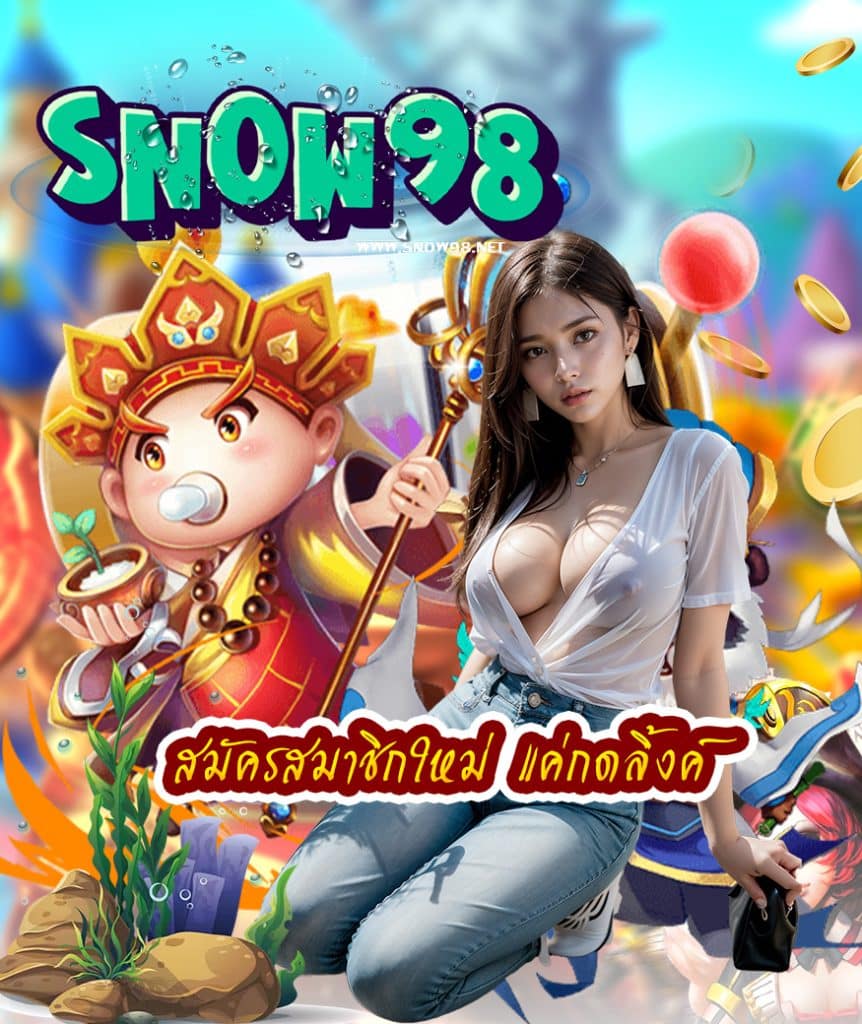 snow98 ฝาก ถอนออโต้