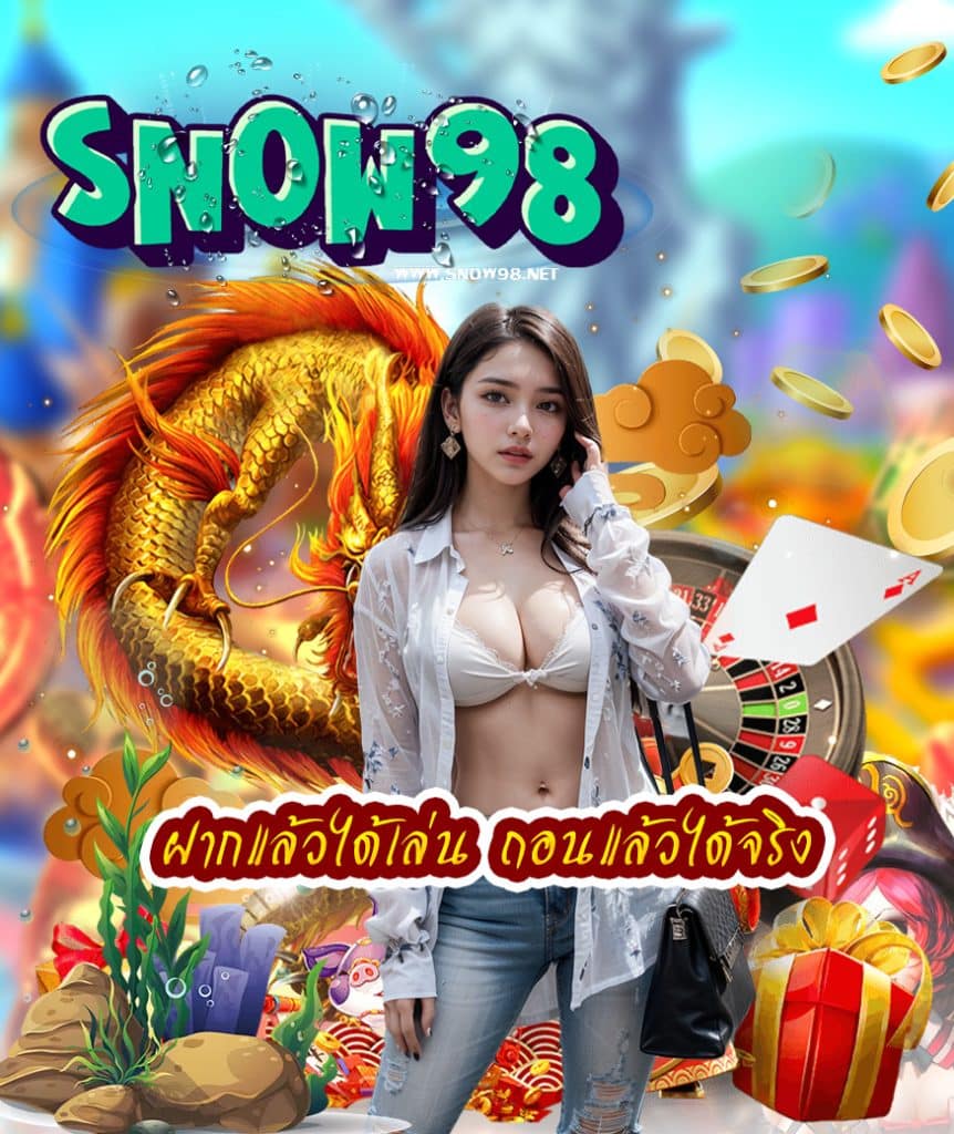 snow98 แจกเครดิต